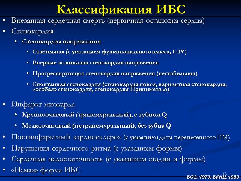 13 Классификация ИБС ВОЗ, 1979; ВКНЦ, 1983